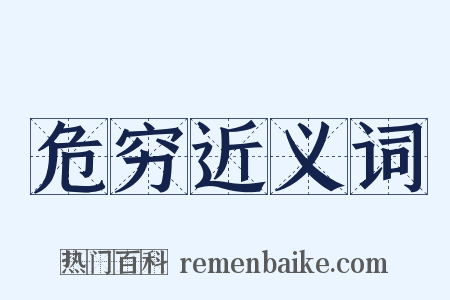 危穷近义词是什么意思的图片